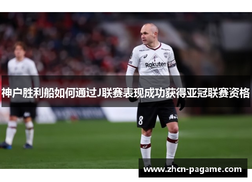 神户胜利船如何通过J联赛表现成功获得亚冠联赛资格