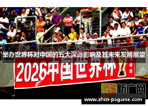 举办世界杯对中国的五大深远影响及其未来发展展望
