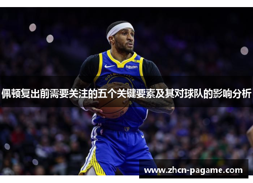 佩顿复出前需要关注的五个关键要素及其对球队的影响分析