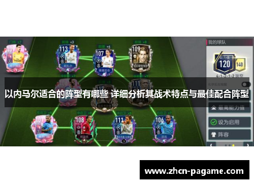 以内马尔适合的阵型有哪些 详细分析其战术特点与最佳配合阵型