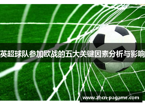 英超球队参加欧战的五大关键因素分析与影响