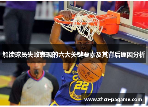 解读球员失败表现的六大关键要素及其背后原因分析