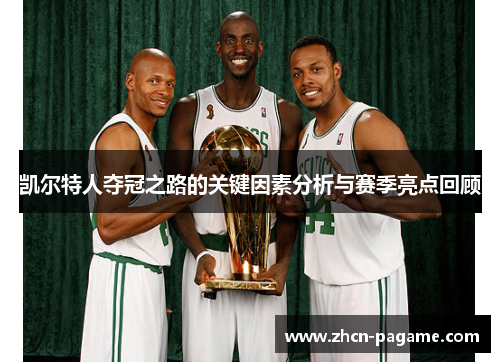 凯尔特人夺冠之路的关键因素分析与赛季亮点回顾