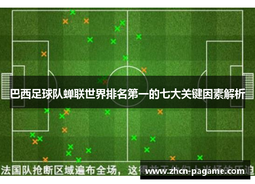 巴西足球队蝉联世界排名第一的七大关键因素解析