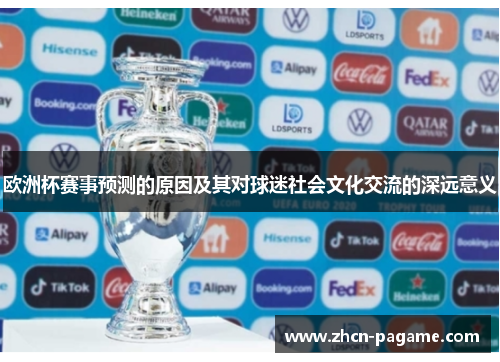 欧洲杯赛事预测的原因及其对球迷社会文化交流的深远意义