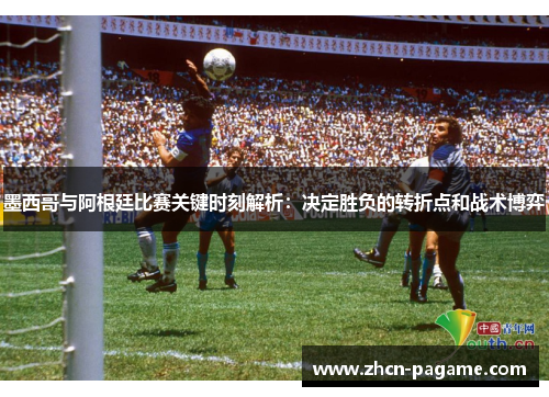 墨西哥与阿根廷比赛关键时刻解析：决定胜负的转折点和战术博弈