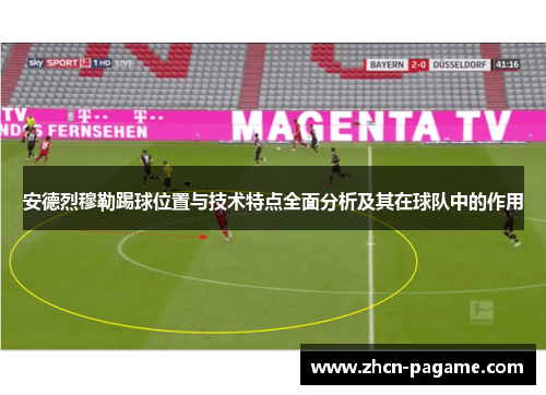 安德烈穆勒踢球位置与技术特点全面分析及其在球队中的作用