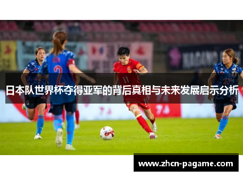 日本队世界杯夺得亚军的背后真相与未来发展启示分析