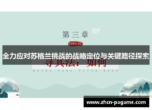 全力应对苏格兰挑战的战略定位与关键路径探索