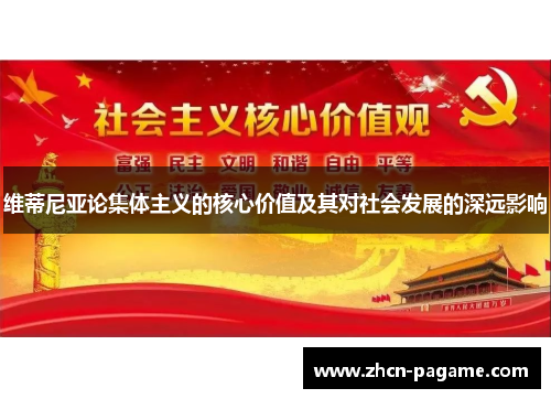 维蒂尼亚论集体主义的核心价值及其对社会发展的深远影响