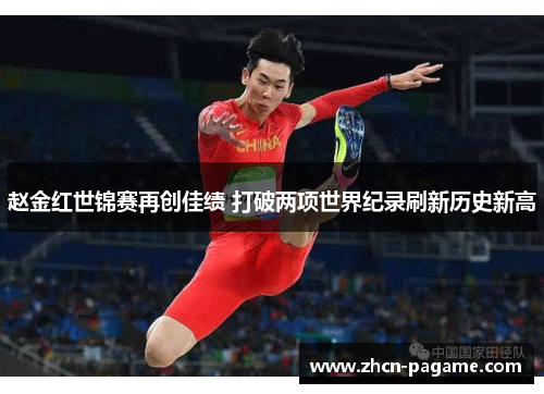 赵金红世锦赛再创佳绩 打破两项世界纪录刷新历史新高