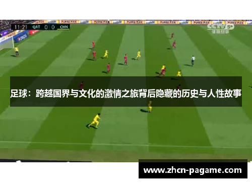 足球：跨越国界与文化的激情之旅背后隐藏的历史与人性故事