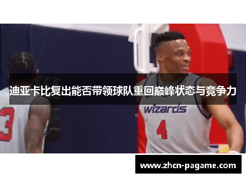 迪亚卡比复出能否带领球队重回巅峰状态与竞争力