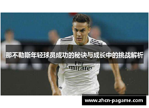 那不勒斯年轻球员成功的秘诀与成长中的挑战解析