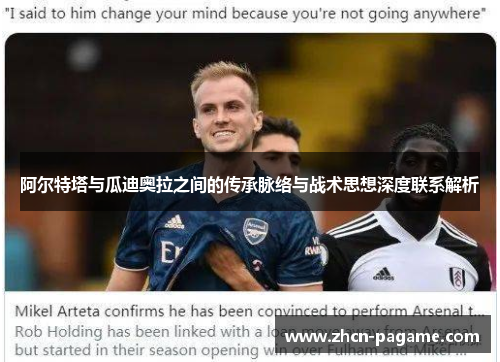 阿尔特塔与瓜迪奥拉之间的传承脉络与战术思想深度联系解析