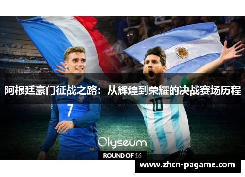 阿根廷豪门征战之路：从辉煌到荣耀的决战赛场历程