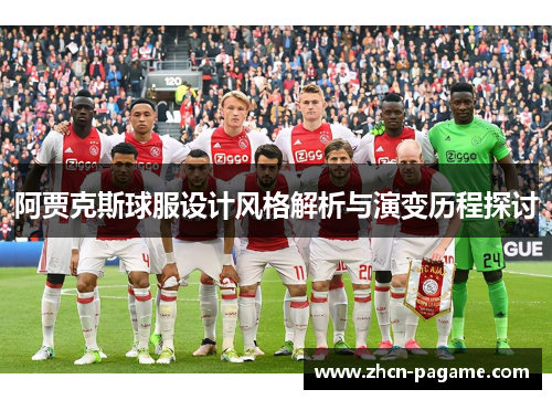 阿贾克斯球服设计风格解析与演变历程探讨