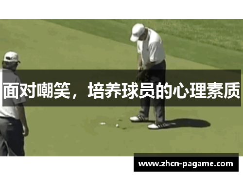 面对嘲笑，培养球员的心理素质