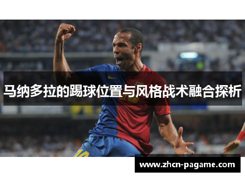 马纳多拉的踢球位置与风格战术融合探析