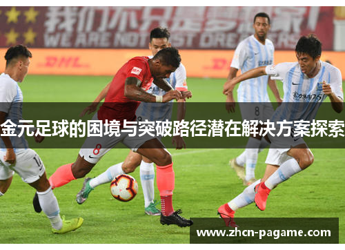 金元足球的困境与突破路径潜在解决方案探索