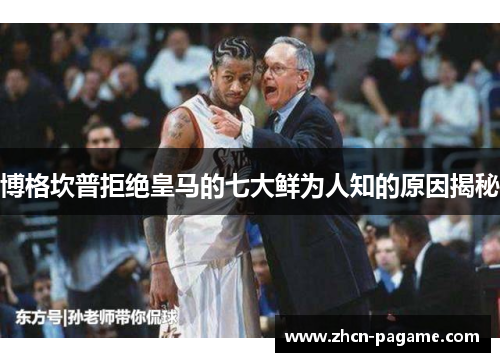 博格坎普拒绝皇马的七大鲜为人知的原因揭秘