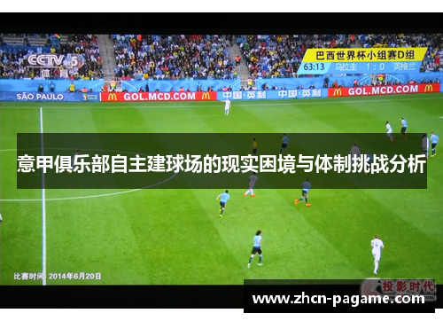 意甲俱乐部自主建球场的现实困境与体制挑战分析