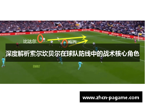 深度解析索尔坎贝尔在球队防线中的战术核心角色