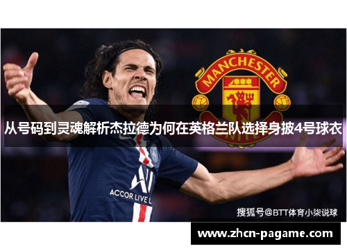 从号码到灵魂解析杰拉德为何在英格兰队选择身披4号球衣