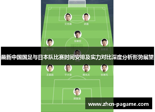 最新中国国足与日本队比赛时间安排及实力对比深度分析形势展望