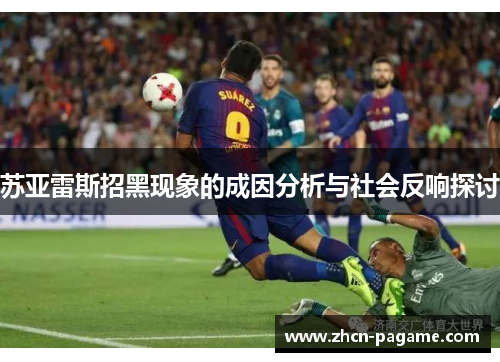 苏亚雷斯招黑现象的成因分析与社会反响探讨