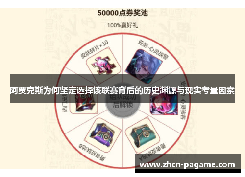 阿贾克斯为何坚定选择该联赛背后的历史渊源与现实考量因素