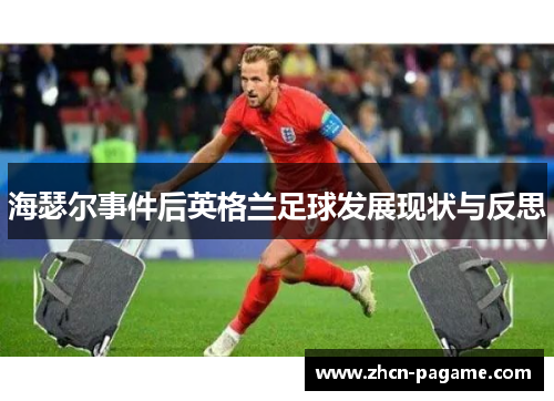 海瑟尔事件后英格兰足球发展现状与反思