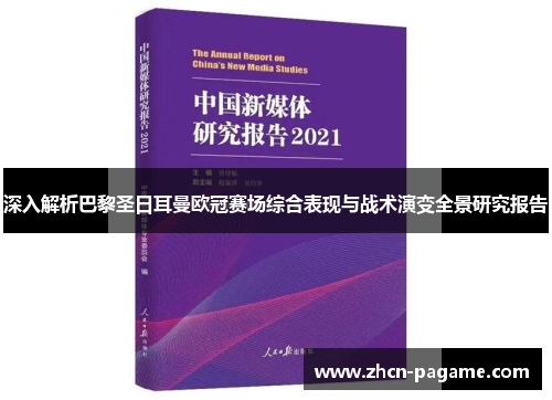 深入解析巴黎圣日耳曼欧冠赛场综合表现与战术演变全景研究报告