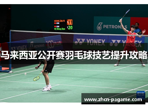 马来西亚公开赛羽毛球技艺提升攻略