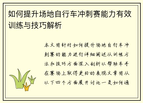 如何提升场地自行车冲刺赛能力有效训练与技巧解析