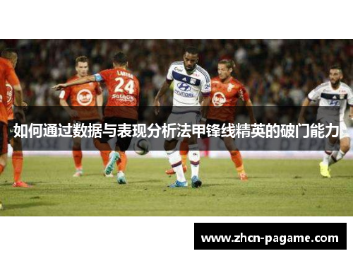 如何通过数据与表现分析法甲锋线精英的破门能力
