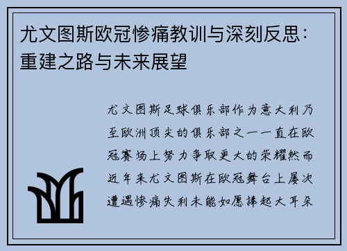 尤文图斯欧冠惨痛教训与深刻反思：重建之路与未来展望