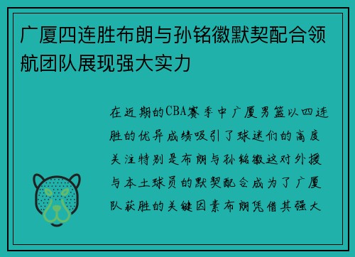 广厦四连胜布朗与孙铭徽默契配合领航团队展现强大实力