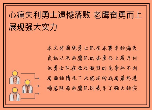 心痛失利勇士遗憾落败 老鹰奋勇而上展现强大实力