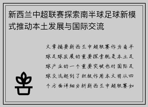 新西兰中超联赛探索南半球足球新模式推动本土发展与国际交流 新西兰中超联赛探索南半球足球新模式推动本土发展与国际交流