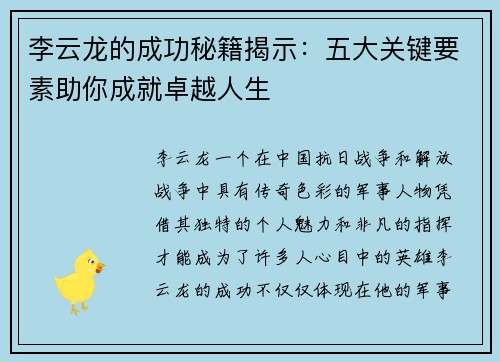 李云龙的成功秘籍揭示：五大关键要素助你成就卓越人生