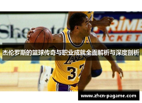 杰伦罗斯的篮球传奇与职业成就全面解析与深度剖析