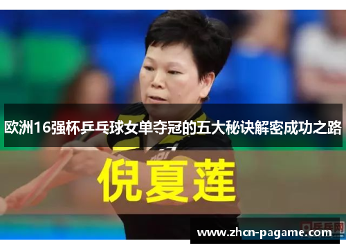 欧洲16强杯乒乓球女单夺冠的五大秘诀解密成功之路