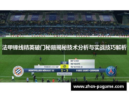 法甲锋线精英破门秘籍揭秘技术分析与实战技巧解析 法甲锋线精英破门秘籍揭秘技术分析与实战技巧解析