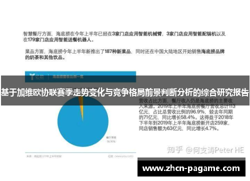 基于加维欧协联赛季走势变化与竞争格局前景判断分析的综合研究报告 基于加维欧协联赛季走势变化与竞争格局前景判断分析的综合研究报告