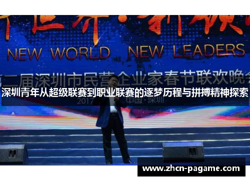 深圳青年从超级联赛到职业联赛的逐梦历程与拼搏精神探索