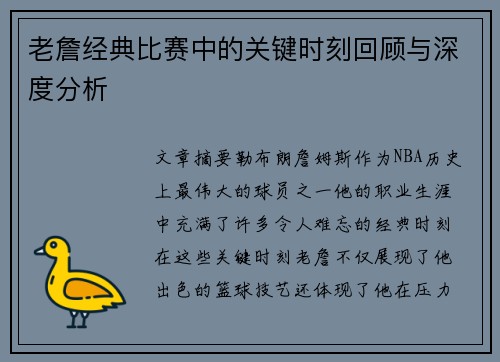 老詹经典比赛中的关键时刻回顾与深度分析