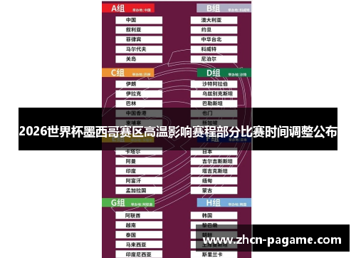 2026世界杯墨西哥赛区高温影响赛程部分比赛时间调整公布