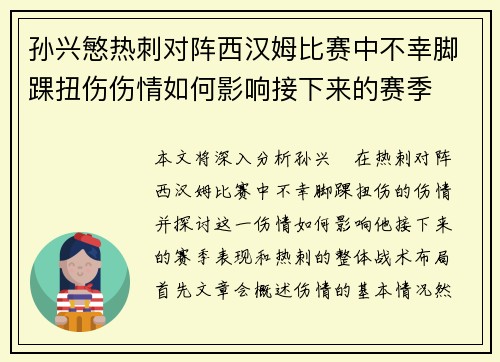 孙兴慜热刺对阵西汉姆比赛中不幸脚踝扭伤伤情如何影响接下来的赛季