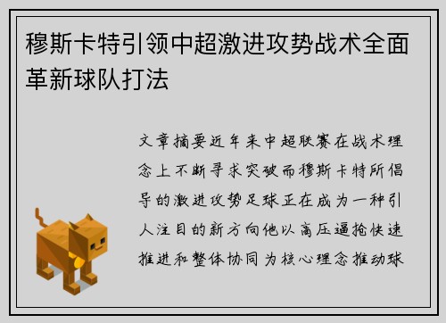 穆斯卡特引领中超激进攻势战术全面革新球队打法